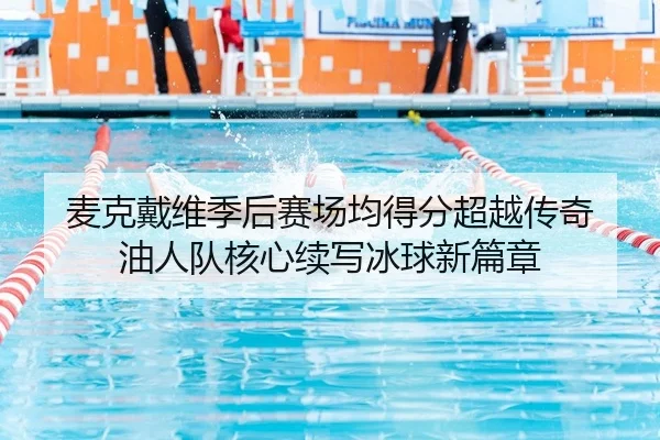 mai-ke-dai-wei-ji-hou-sai-chang-jun-de-fen-chao-yue-chuan-qi-you-ren-dui-he-xin-xu-xie-bing-qiu-xin-pian-zhang-2-234.jpg
